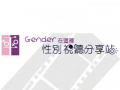 Gender在這裡-性別視聽分享站(另開新視窗)