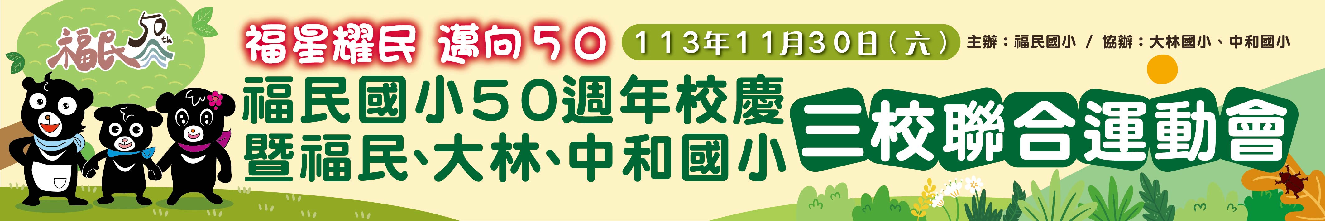 歡慶福民50周年