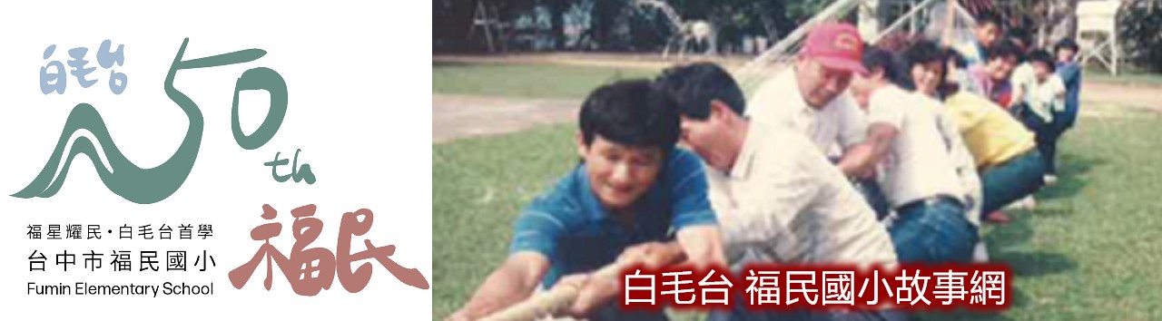 點我~看看福民國小~他們的故事，從很早很早以前開始...