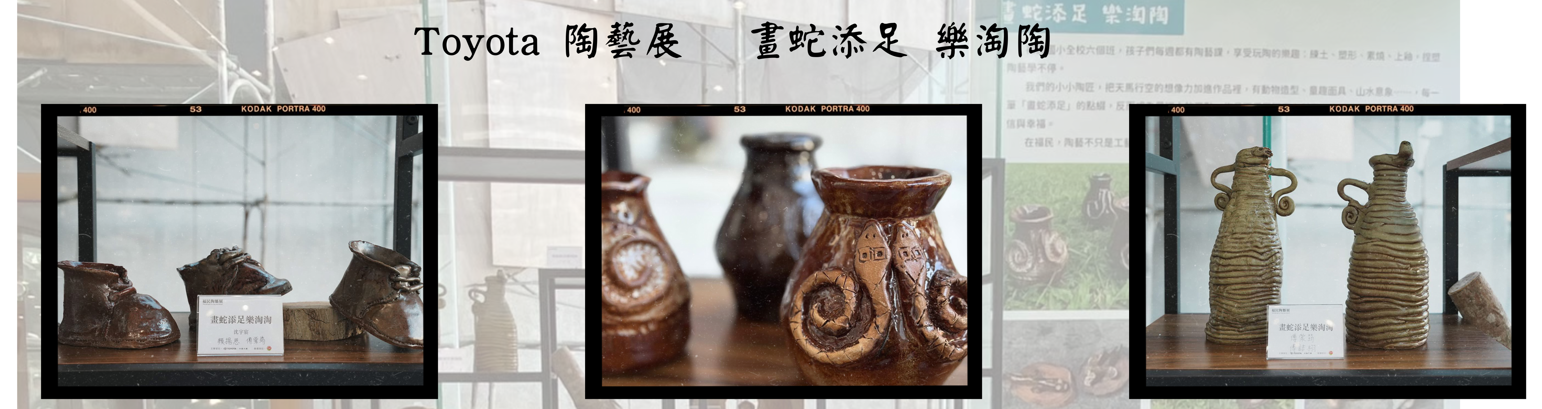 畫蛇添足 樂陶陶